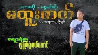 Ma Htoo Zat - Nway Min Soe မထူးဇာတ် - နွေမင်းစိုး [Official Lyric Video]