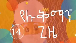 የሼህ ሉቅማን ስለረመዳን አቀባበል ልጆች//@hilalkids5408