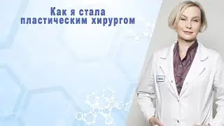 Как я стала пластическим хирургом