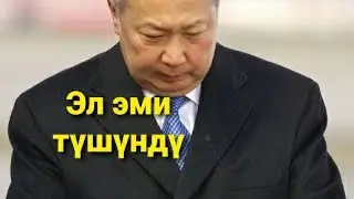 Эл Бакиевдин ак екенин түшүндү