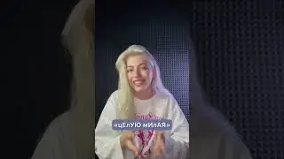цЕлУЮ мИлАЯ для ЕГЭ по русскому