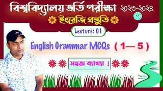 বিশ্ববিদ্যালয় ভর্তি পরীক্ষা ২০২৩- ২০২৪ | ইংরেজি প্রস্তুতি | Lecture : 01