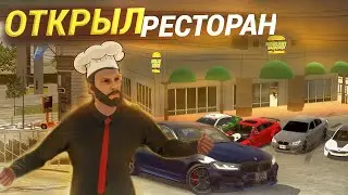 ОТКРЫЛ СВОЙ РЕСТОРАН! МОЙ НОВЫЙ БИЗНЕС! Кар Паркинг РП