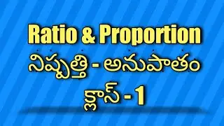 #rrb #ntpc #Ratio&Proportion  క్లాస్ - 1 | rrb, ntpc, banking, tspsc, APPSC, si, conistable.