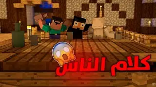 كلام الناس في رمضان كرافت #حلقه 7