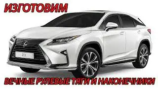 ВЕЧНЫЕ РУЛЕВЫЕ ТЯГИ LEXUS RX 350