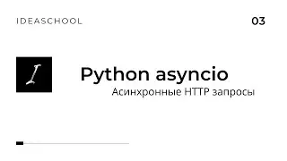 Асинхронное программирование на Python | Асинхронные HTTP запросы