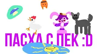 Празднуем Пасху с Пек!