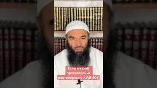 Если мазхаб противоречит достоверному ХАДИСУ! 