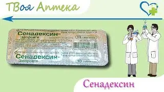 Сенадексин таблетки - показания (видео инструкция) описание, отзывы - Сеннозиды A+B