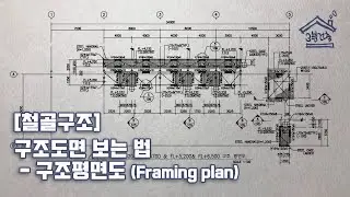 [철골구조] 구조도면 보는 법 _ 구조평면도 (Framing Plan)