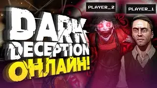 НОВЫЙ ПЕРСОНАЖ В DARK DECEPTION МУЛЬТИПЛЕЕР!