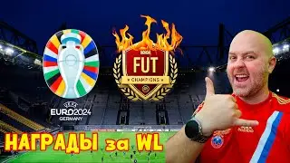 ⚡ЕВРО WL - НАГРАДЫ | #EAFC24