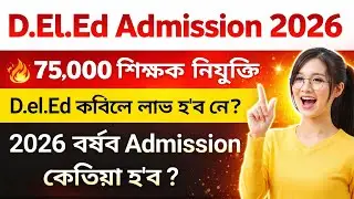 SCERT D.El.Ed Entrance Exam 2026|Deled PET 2026 | আগন্তুক দিনত 75000 শিক্ষক নিযুক্তি|Deled Admission