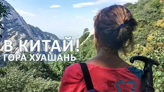 В Китай! (Гора Хуашань, Mount Hua)