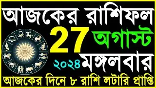 Ajker Rashifal 27 August 2024 | bangla rashifal | #আজকেররাশিফল | Rashifal today | Aaj ka rashifal