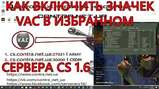Как включить значек VAC античит на сервере CS 1.6