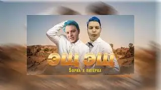 5opka - ЭЩ ЭЩ (AI cover)