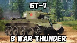 Самый ЛУЧШИЙ Танк СССР | БТ-7 в War Thunder