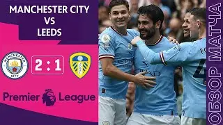Манчестер Сити 2-1 Лидс Обзор Матча Manchester City 2-1 Leeds