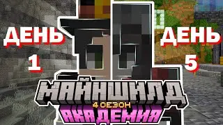 КАК ПРОШЛИ мои 5 НОЧЕЙ на МША? | МАЙНШИЛД АКАДЕМИЯ 4 #майншилдакадемия