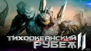 Тихоокеанский рубеж 2. (2018 года) - трейлер