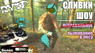 THIS IS NOT THE CREAM OF THE SHOW | SURVIVAL IN THE FOREST ||RYTP\\_