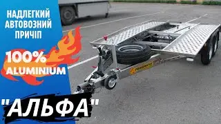Алюмінієвий автовозний причіп / лавета / лафет серії 
