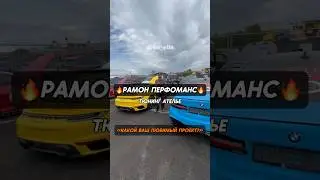 Макларен 720S от Рамон Перфоманс🔥 