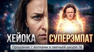 16.Хейока и СУПЕРЭМПАТ | В чём отличия? | Что такое объективное изучение 
