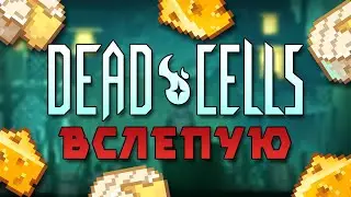 Сырный POGGERS - Dead Cells Вслепую