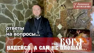 Как понять поговорку «На Бога надейся, а сам не плошай»? прот. Игорь Подоситников