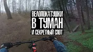 Велопокатушки в ТУМАН и секретный спот