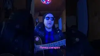 Цой - пачка сигарет (припев) #гитара #песня #цой #пачкасигарет #припев #классика #guitar #song