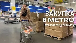 ЗАКУПКА ПРОДУКТОВ в METRO // большая продуктовая закупка на неделю