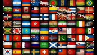 Флаги всех стран на кубике рубика