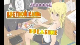Цветной Клин - введение