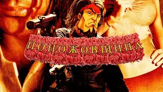Кровь, мясо, жестокие мексиканцы | Дилогия Shank