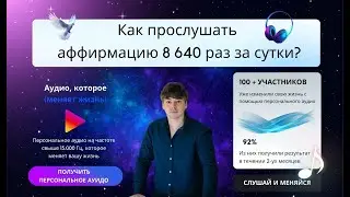 Как прослушать аффирмацию 8640 раз за 24 часа? Ты можешь всё!
