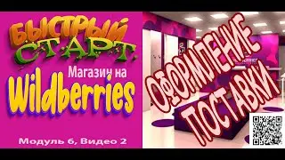 Быстрый старт с Wildberries.модуль 6 | ПОСТАВКА | ОФОРМЛЕНИЕ ПОСТАВКИ