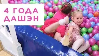 4 года Дашэн!!! Детский День Рождения в МОТОР БИГ СИТИ ТЦ 