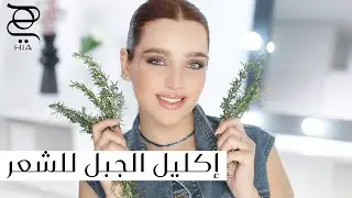 فوائد اكليل الجبل لتطويل الشعر ومنع تساقطه ✨ تعلمي الطريقة الصحيحة لاستخدامه مع نجلا مسعد