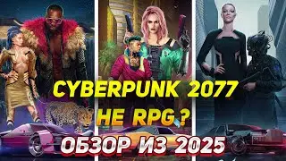 Cyberpunk 2077 - Не RPG ?