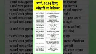 हिन्दू कैलेंडर 2024 | मार्च 2024 के हिन्दू व्रत त्यौहार | हिंदू कैलेंडर 2024 व्रत, त्यौहार और जयंती