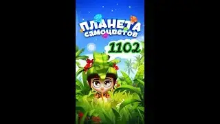 1102 уровень Планета Самоцветов