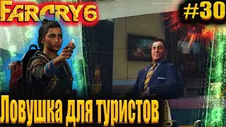 FarCru6 #30 Ловушка для туристов #FarCry6 #GameGoose