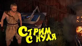 Хардкорное соло выживание в Раст! Стрим с нуля. Потом Escape from Tarkov