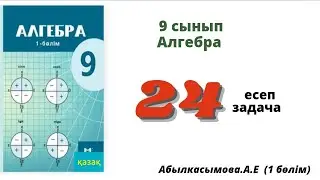 алгебра 9 сынып 24 есеп.  Абылкасымова 9 класс 24 задача