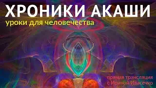Хроники Акаши - уроки для человечества // 2020-09-21