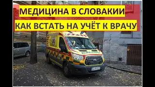 Медицина в Словакии Как встать на учёт к врачу